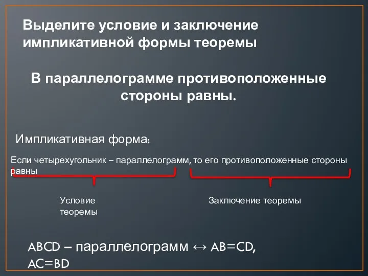 В параллелограмме противоположенные стороны равны. Условие теоремы Заключение теоремы Выделите условие