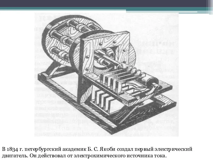 В 1834 г. петербургский академик Б. С. Якоби создал первый электрический