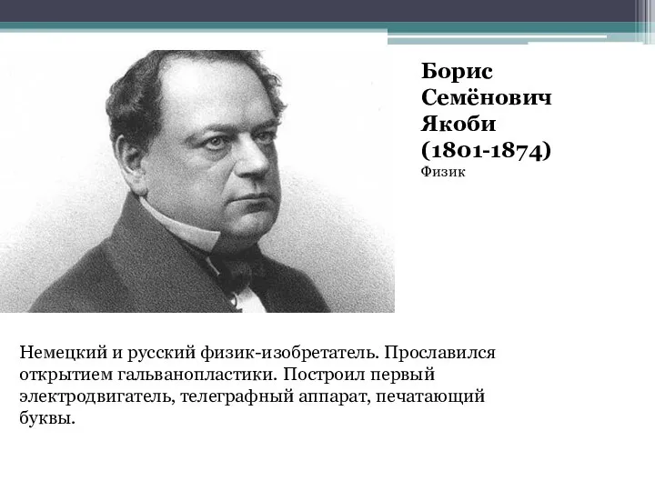 Борис Семёнович Якоби(1801-1874) Физик Немецкий и русский физик-изобретатель. Прославился открытием гальванопластики.