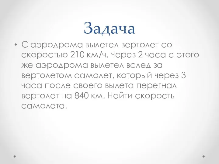 Задача С аэродрома вылетел вертолет со скоростью 210 км/ч. Через 2