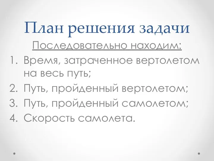 План решения задачи Последовательно находим: Время, затраченное вертолетом на весь путь;