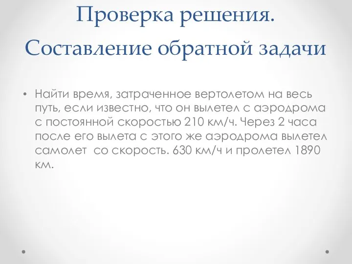 Проверка решения. Составление обратной задачи Найти время, затраченное вертолетом на весь