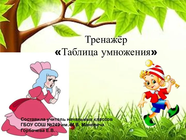 Тренажёр. Таблица умножения