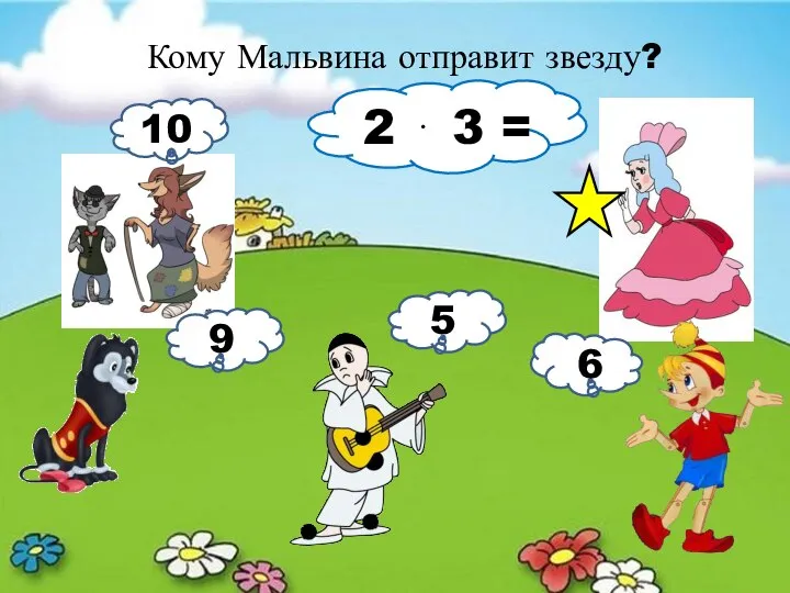 Кому Мальвина отправит звезду? 2 ⋅ 3 = 10 9 5 6