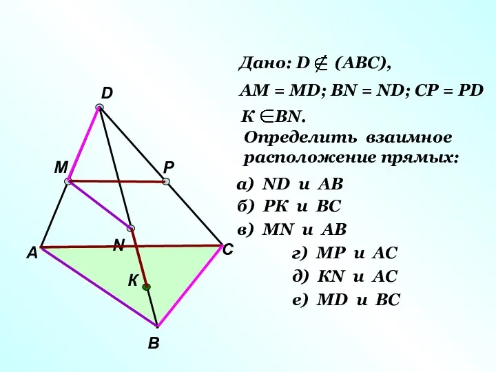 А В С D M N P К Дано: D (АВС),