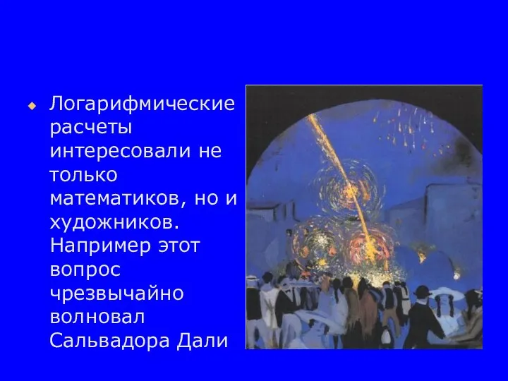 Логарифмические расчеты интересовали не только математиков, но и художников. Например этот вопрос чрезвычайно волновал Сальвадора Дали