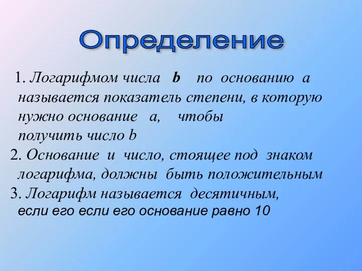 1. Логарифмом числа b по основанию а называется показатель степени, в