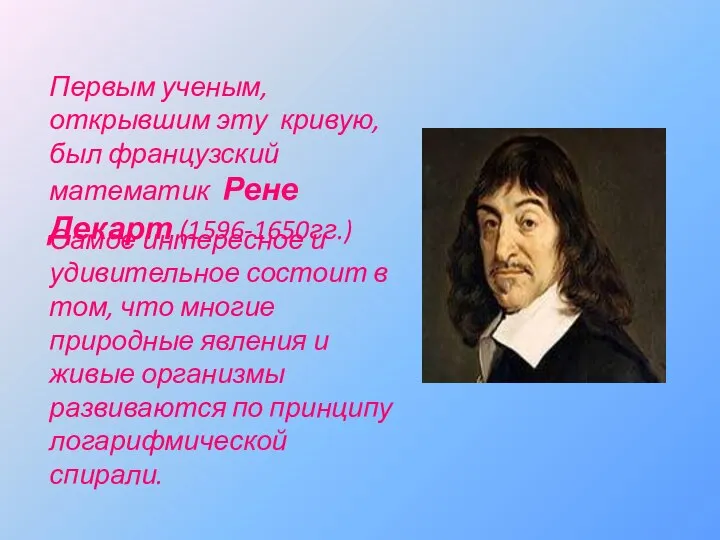 Первым ученым, открывшим эту кривую, был французский математик Рене Декарт (1596-1650гг.)