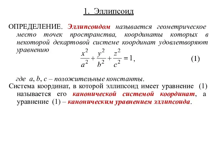 1. Эллипсоид ОПРЕДЕЛЕНИЕ. Эллипсоидом называется геометрическое место точек пространства, координаты которых