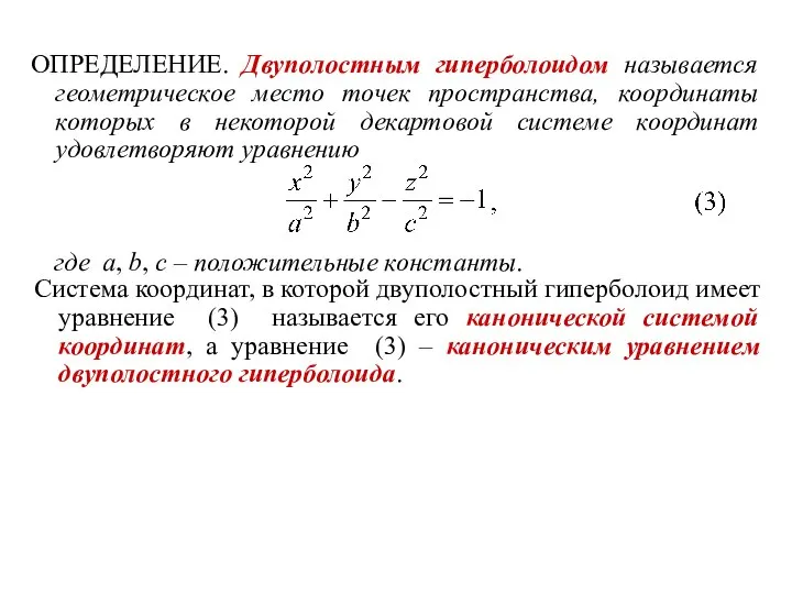 ОПРЕДЕЛЕНИЕ. Двуполостным гиперболоидом называется геометрическое место точек пространства, координаты которых в