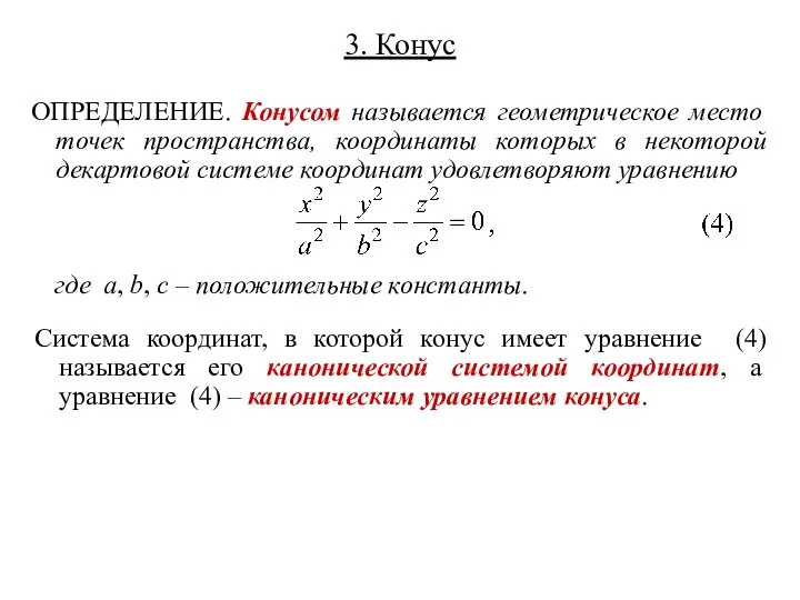 3. Конус ОПРЕДЕЛЕНИЕ. Конусом называется геометрическое место точек пространства, координаты которых