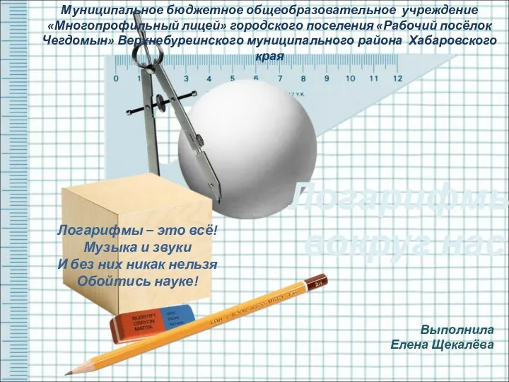 Логарифмы вокруг нас