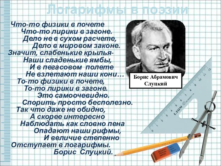 Логарифмы в поэзии Что-то физики в почете Что-то лирики в загоне.