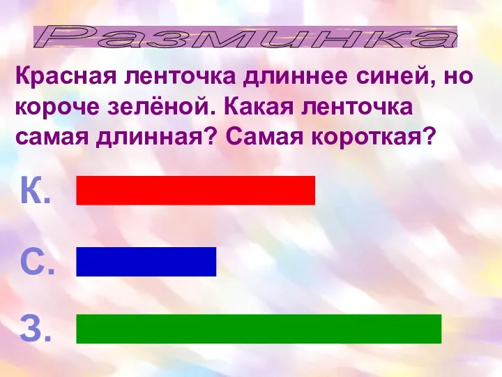 Разминка Красная ленточка длиннее синей, но короче зелёной. Какая ленточка самая