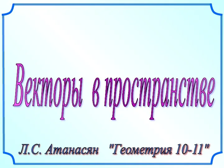 Векторы в пространстве. (10-11 класс)