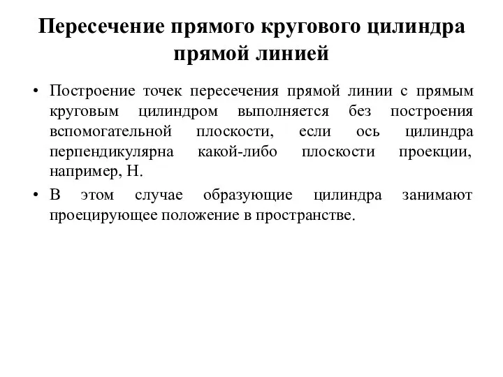 Пересечение прямого кругового цилиндра прямой линией Построение точек пересечения прямой линии