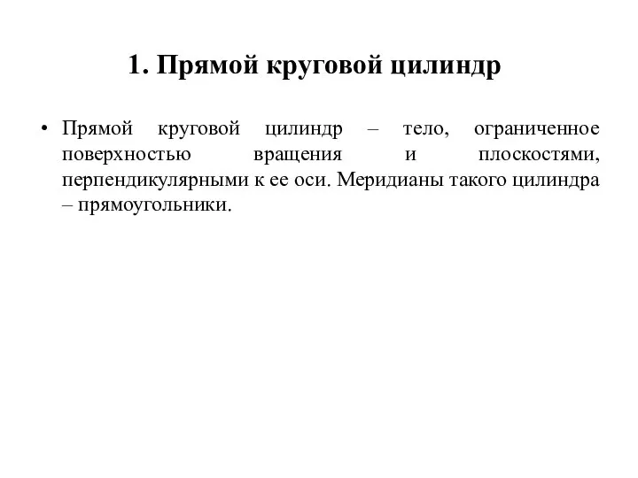 1. Прямой круговой цилиндр Прямой круговой цилиндр – тело, ограниченное поверхностью