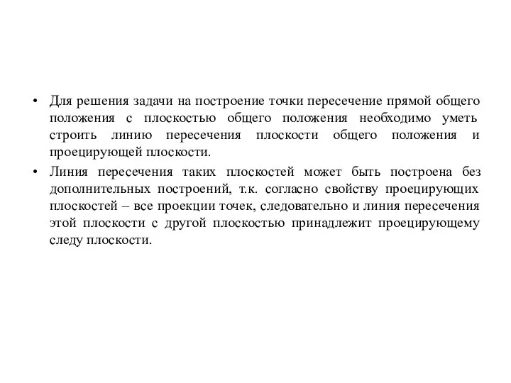 Для решения задачи на построение точки пересечение прямой общего положения с