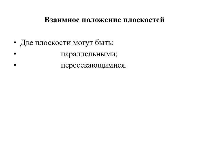 Взаимное положение плоскостей Две плоскости могут быть: параллельными; пересекающимися.