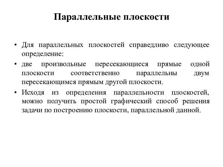 Параллельные плоскости Для параллельных плоскостей справедливо следующее определение: две произвольные пересекающиеся