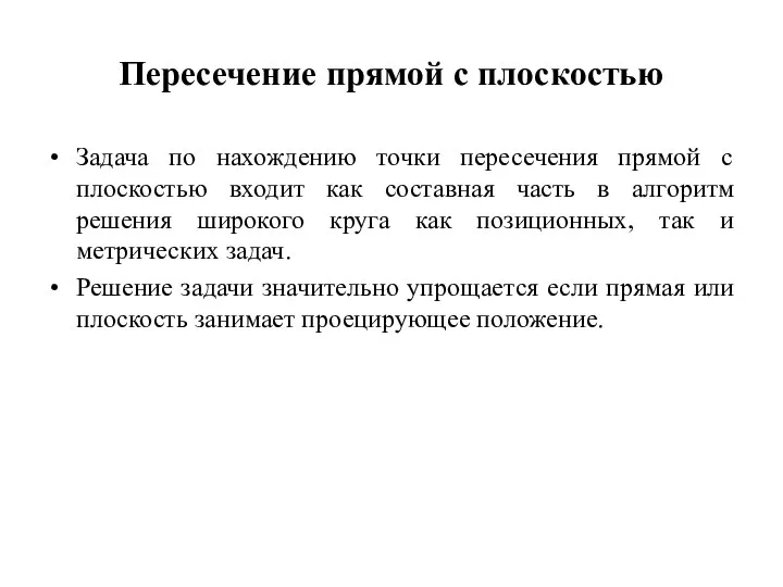 Пересечение прямой с плоскостью Задача по нахождению точки пересечения прямой с