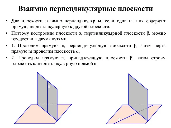 Взаимно перпендикулярные плоскости Две плоскости взаимно перпендикулярны, если одна из них