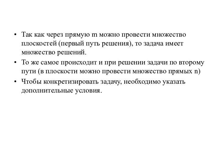 Так как через прямую m можно провести множество плоскостей (первый путь