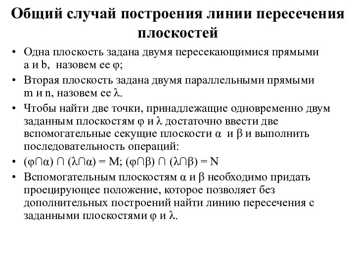 Общий случай построения линии пересечения плоскостей Одна плоскость задана двумя пересекающимися