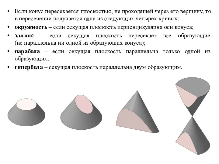 Если конус пересекается плоскостью, не проходящей через его вершину, то в