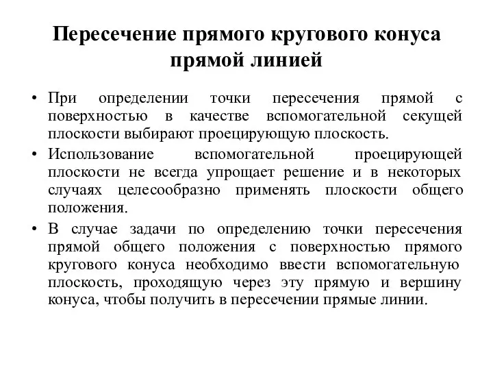 Пересечение прямого кругового конуса прямой линией При определении точки пересечения прямой