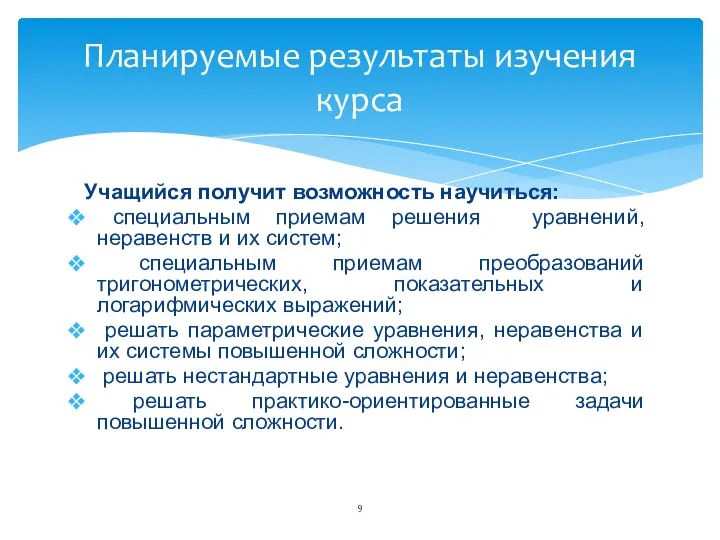 Учащийся получит возможность научиться: специальным приемам решения уравнений, неравенств и их