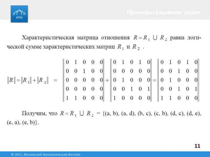 11 Примеры решения задач