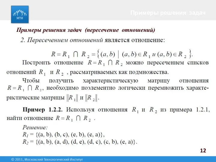 Примеры решения задач 12 Примеры решения задач (пересечение отношений)