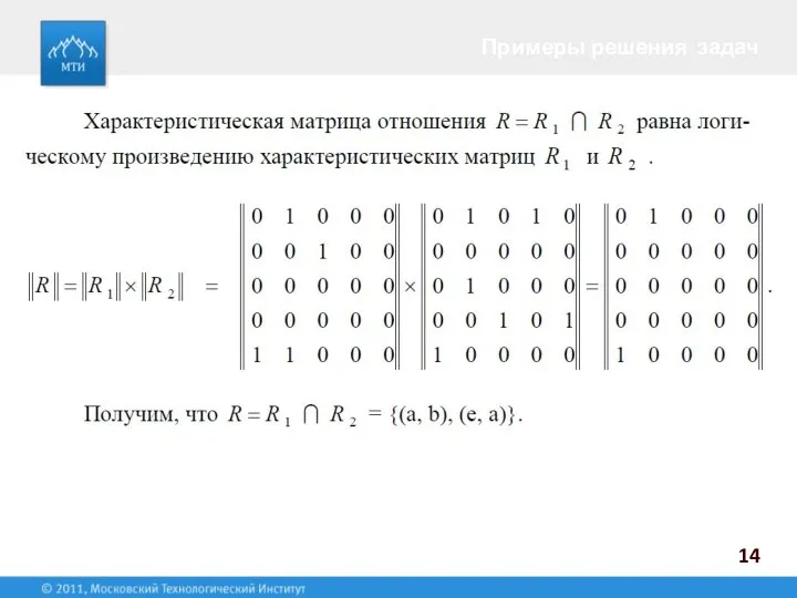 Примеры решения задач 14