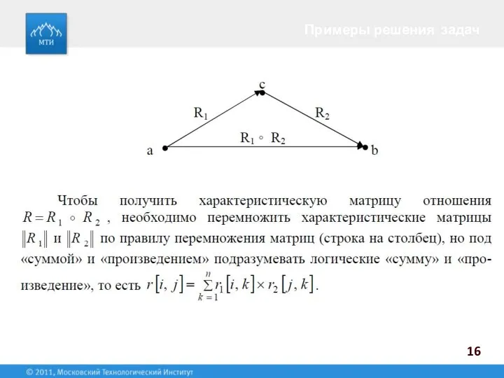 Примеры решения задач 16