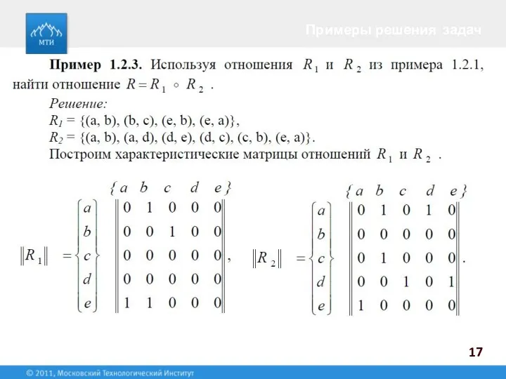 Примеры решения задач 17