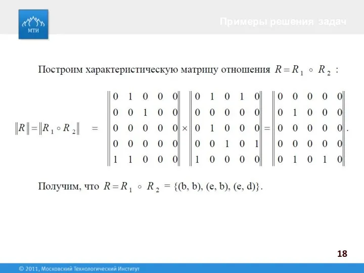 Примеры решения задач 18