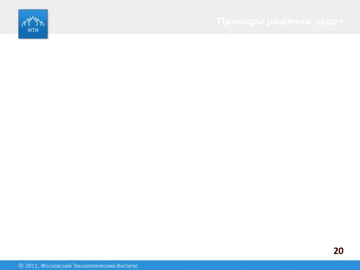 Примеры решения задач 20