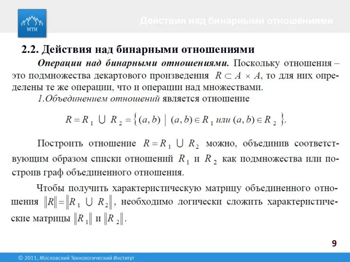 9 Действия над бинарными отношениями 2.2. Действия над бинарными отношениями