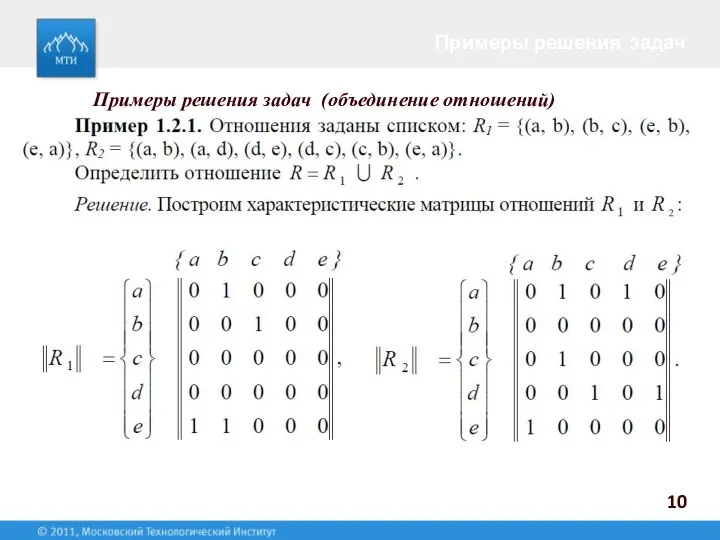 10 Примеры решения задач Примеры решения задач (объединение отношений)