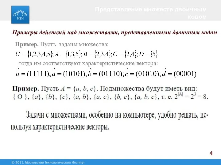 Представление множеств двоичным кодом 4 Примеры действий над множествами, представленными двоичным