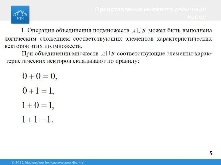 Представление множеств двоичным кодом 5