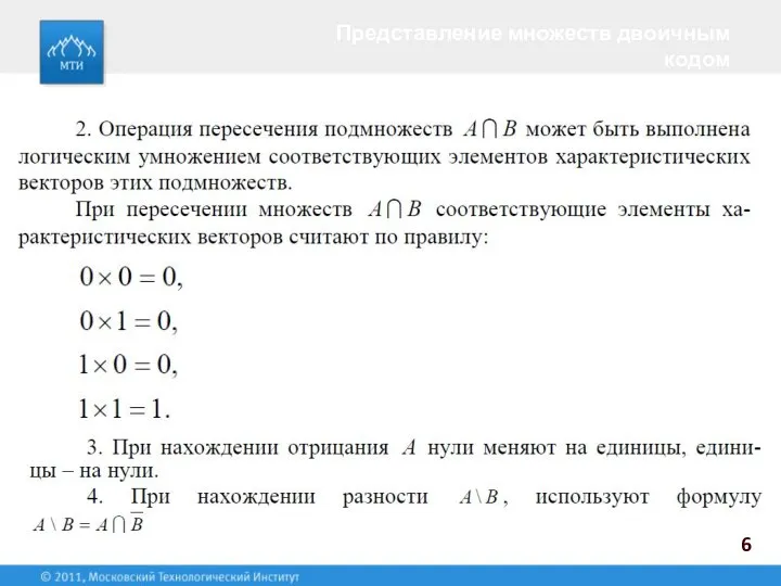 Представление множеств двоичным кодом 6