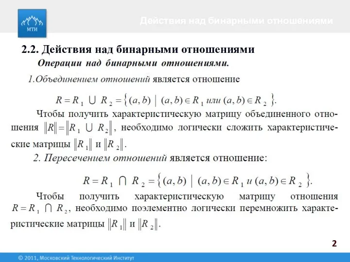 2 Действия над бинарными отношениями 2.2. Действия над бинарными отношениями