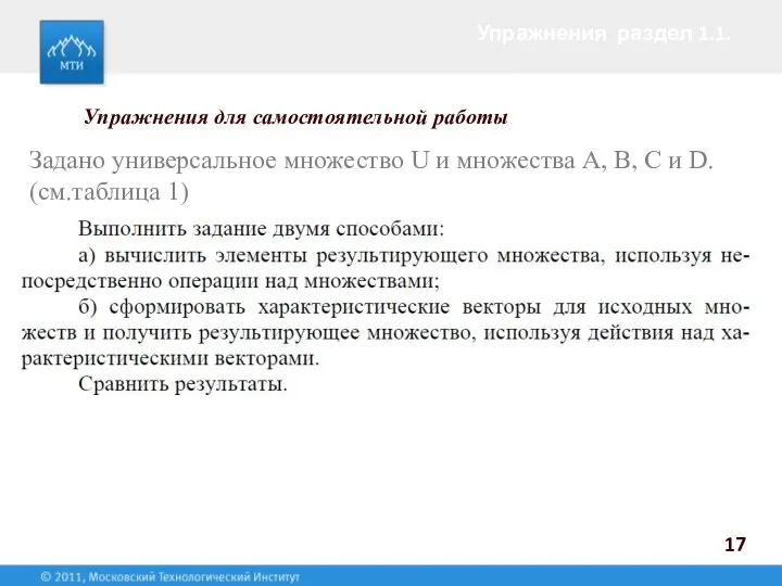 Упражнения раздел 1.1. 17 Упражнения для самостоятельной работы Задано универсальное множество