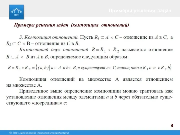 Примеры решения задач 3 Примеры решения задач (композиция отношений)