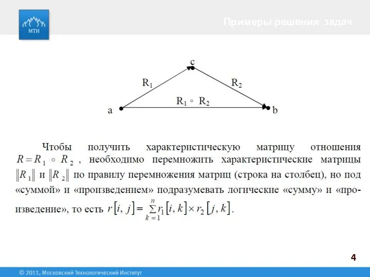 Примеры решения задач 4