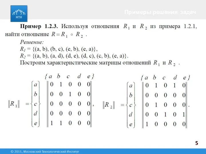 Примеры решения задач 5