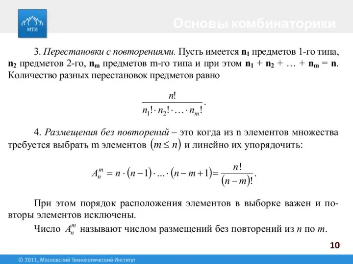 Основы комбинаторики 10