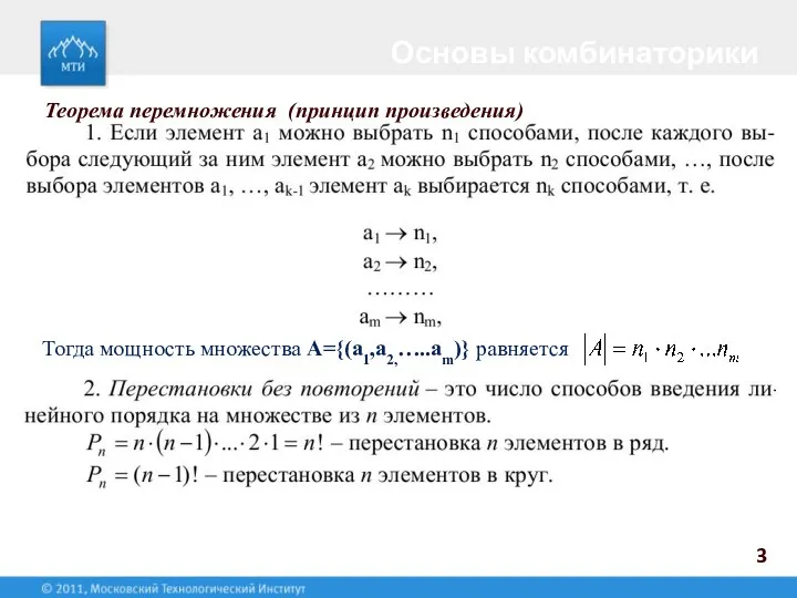 Основы комбинаторики 3 Теорема перемножения (принцип произведения) Тогда мощность множества А={(a1,a2,…..am)} равняется